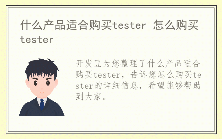 什么产品适合购买tester 怎么购买tester