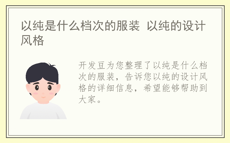 以纯是什么档次的服装 以纯的设计风格