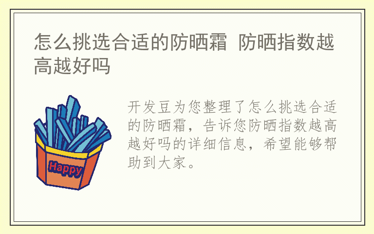 怎么挑选合适的防晒霜 防晒指数越高越好吗