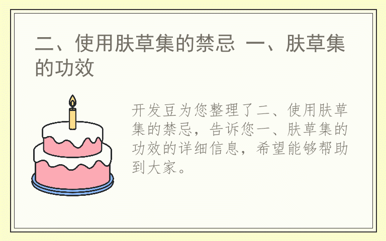 二、使用肤草集的禁忌 一、肤草集的功效