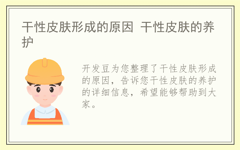 干性皮肤形成的原因 干性皮肤的养护