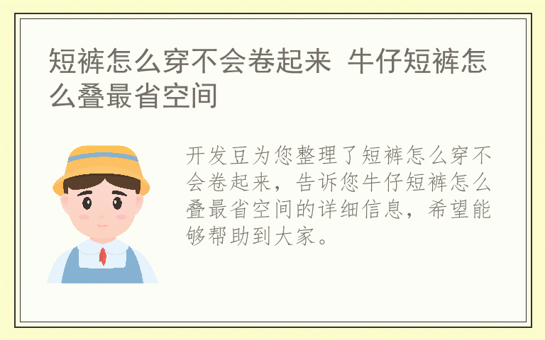 短裤怎么穿不会卷起来 牛仔短裤怎么叠最省空间