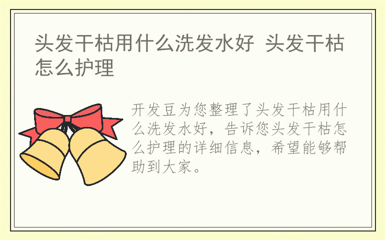 头发干枯用什么洗发水好 头发干枯怎么护理