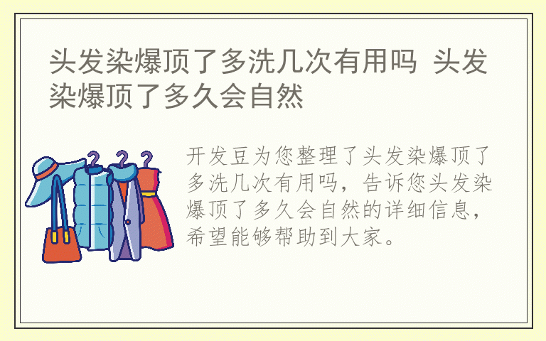 头发染爆顶了多洗几次有用吗 头发染爆顶了多久会自然