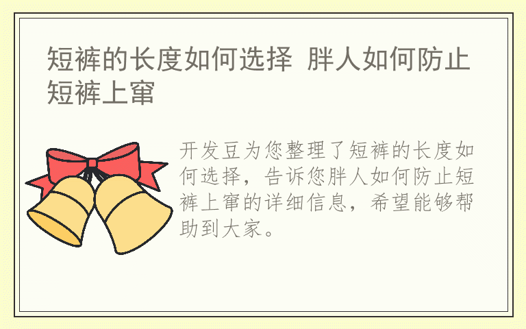 短裤的长度如何选择 胖人如何防止短裤上窜