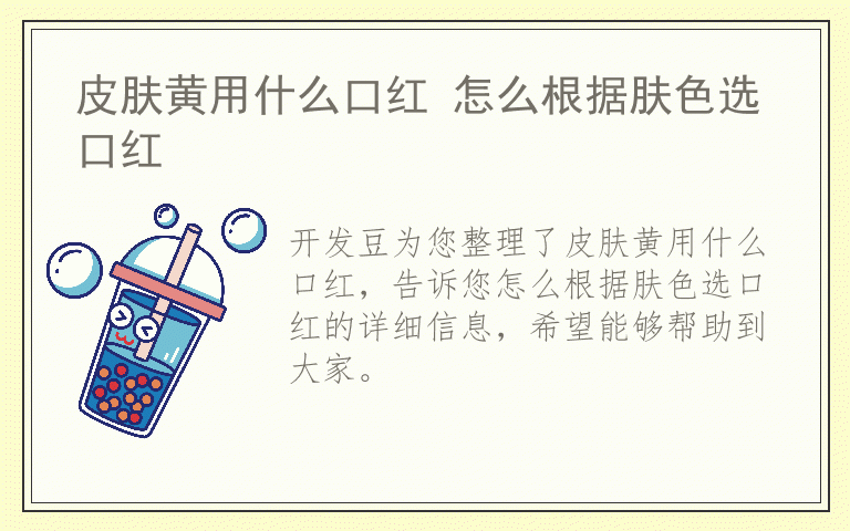 皮肤黄用什么口红 怎么根据肤色选口红