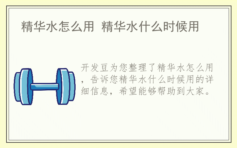 精华水怎么用 精华水什么时候用