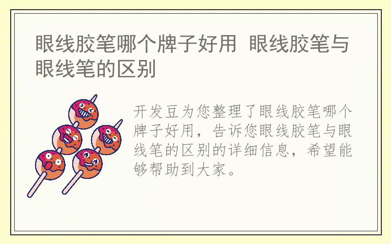 眼线胶笔哪个牌子好用 眼线胶笔与眼线笔的区别