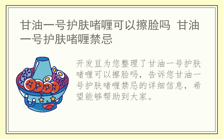 甘油一号护肤啫喱可以擦脸吗 甘油一号护肤啫喱禁忌