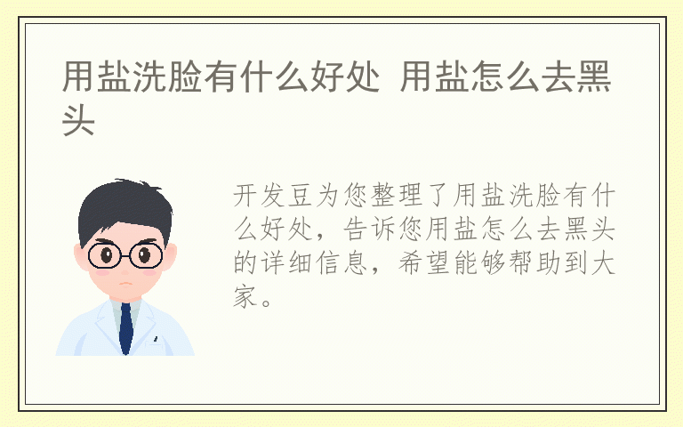 用盐洗脸有什么好处 用盐怎么去黑头