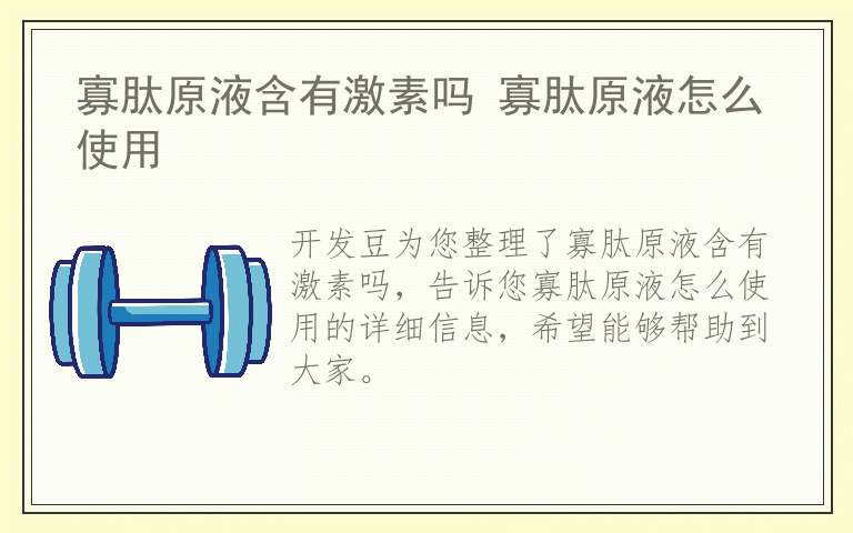 寡肽原液含有激素吗 寡肽原液怎么使用