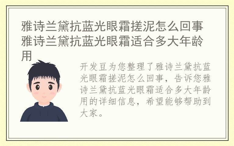 雅诗兰黛抗蓝光眼霜搓泥怎么回事 雅诗兰黛抗蓝光眼霜适合多大年龄用