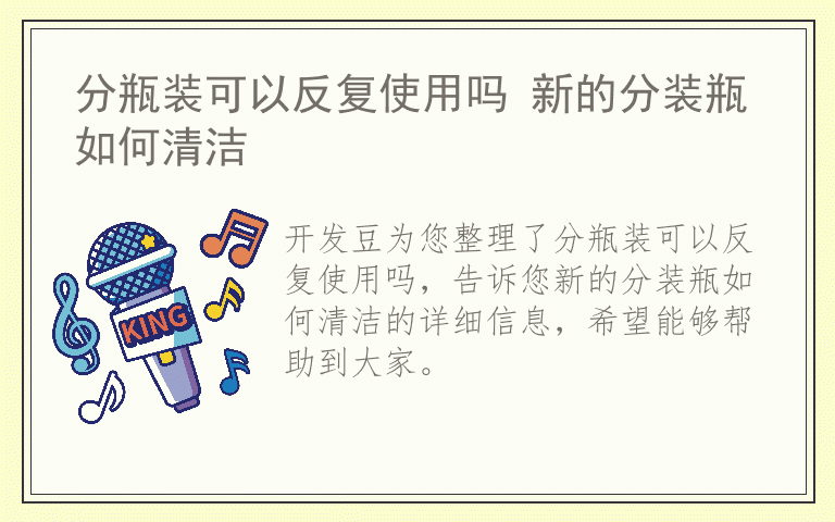 分瓶装可以反复使用吗 新的分装瓶如何清洁