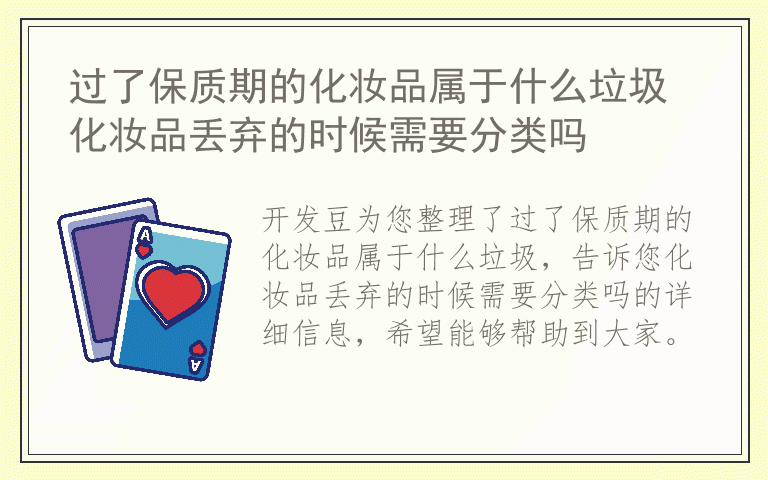 过了保质期的化妆品属于什么垃圾 化妆品丢弃的时候需要分类吗