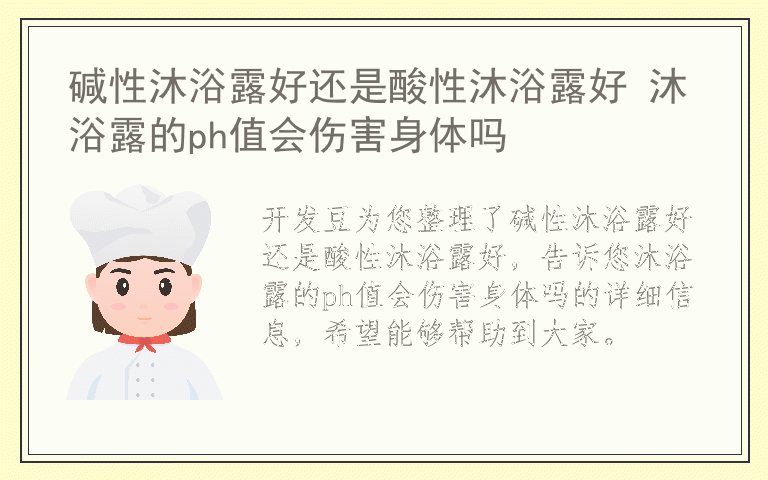 碱性沐浴露好还是酸性沐浴露好 沐浴露的ph值会伤害身体吗