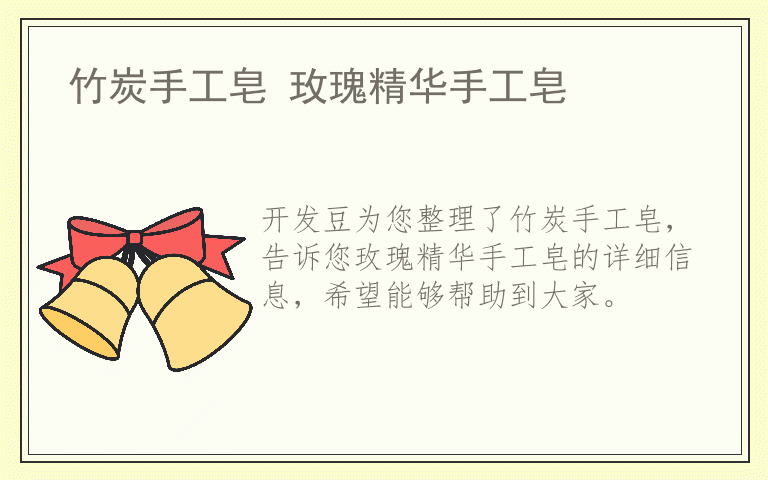 竹炭手工皂 玫瑰精华手工皂