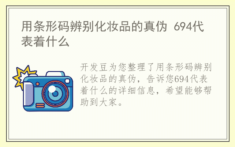 用条形码辨别化妆品的真伪 694代表着什么