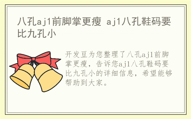 八孔aj1前脚掌更瘦 aj1八孔鞋码要比九孔小