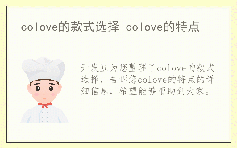 colove的款式选择 colove的特点