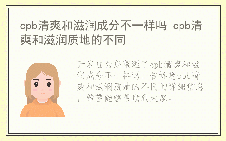 cpb清爽和滋润成分不一样吗 cpb清爽和滋润质地的不同