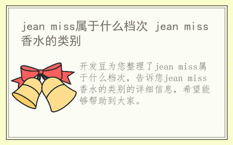jean miss属于什么档次 jean miss香水的类别