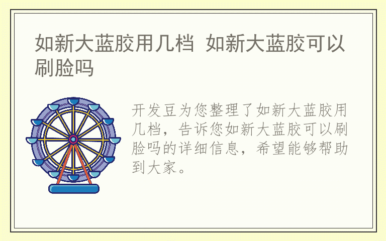 如新大蓝胶用几档 如新大蓝胶可以刷脸吗