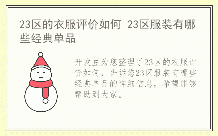 23区的衣服评价如何 23区服装有哪些经典单品