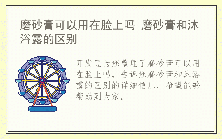 磨砂膏可以用在脸上吗 磨砂膏和沐浴露的区别
