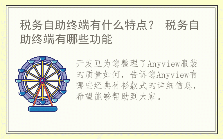 Anyview服装的质量如何 Anyview有哪些经典衬衫款式
