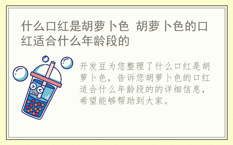 什么口红是胡萝卜色 胡萝卜色的口红适合什么年龄段的