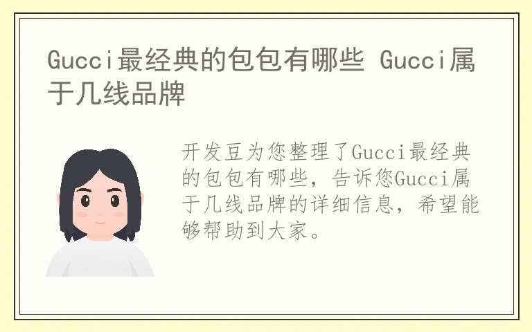 Gucci最经典的包包有哪些 Gucci属于几线品牌