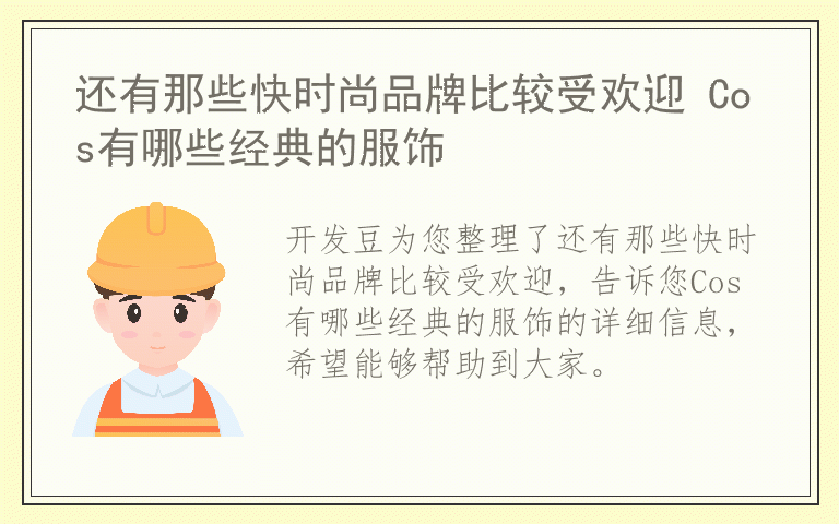还有那些快时尚品牌比较受欢迎 Cos有哪些经典的服饰