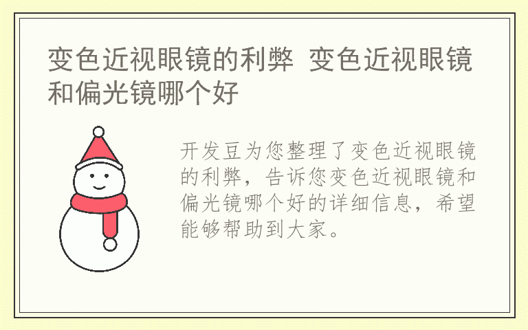 变色近视眼镜的利弊 变色近视眼镜和偏光镜哪个好