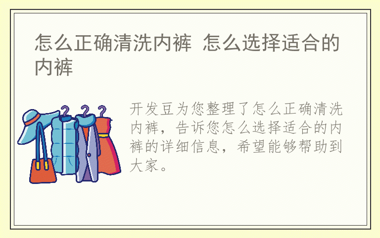 怎么正确清洗内裤 怎么选择适合的内裤