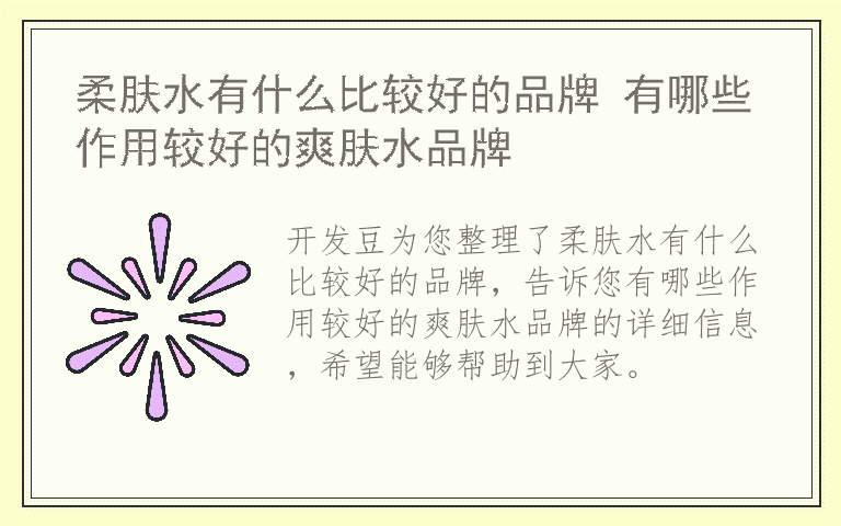 柔肤水有什么比较好的品牌 有哪些作用较好的爽肤水品牌
