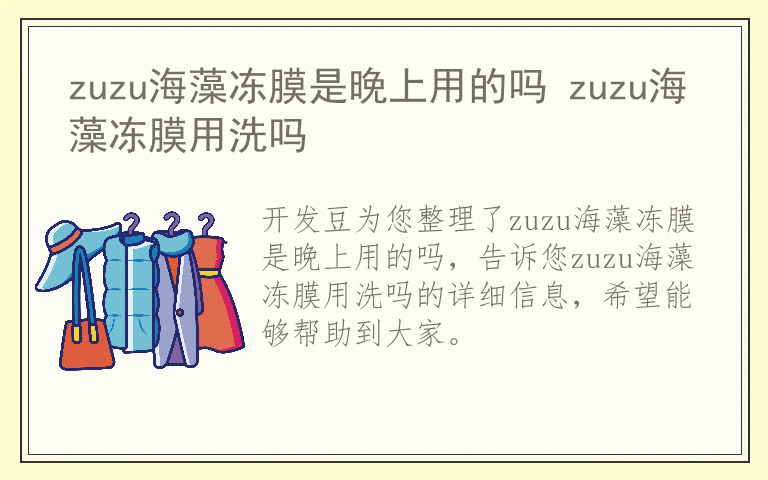 zuzu海藻冻膜是晚上用的吗 zuzu海藻冻膜用洗吗