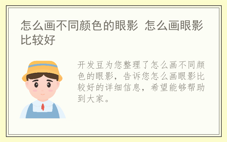 怎么画不同颜色的眼影 怎么画眼影比较好