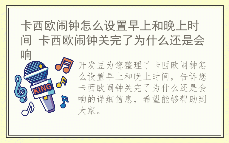 卡西欧闹钟怎么设置早上和晚上时间 卡西欧闹钟关完了为什么还是会响