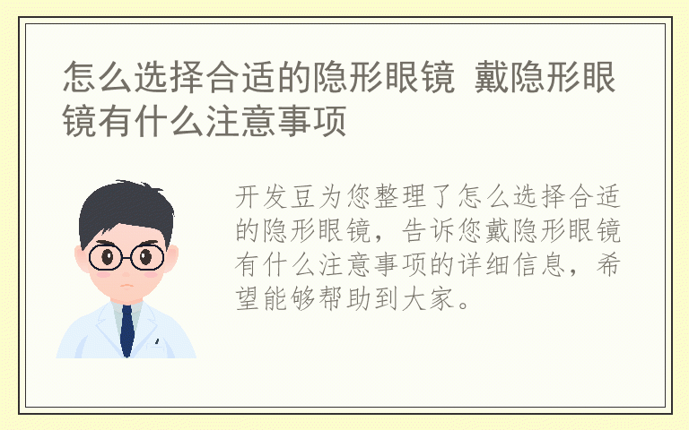 怎么选择合适的隐形眼镜 戴隐形眼镜有什么注意事项