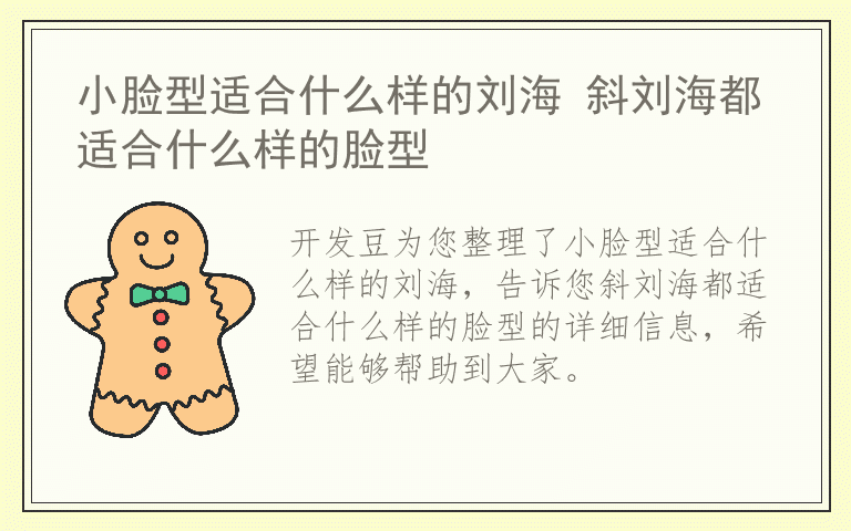 小脸型适合什么样的刘海 斜刘海都适合什么样的脸型