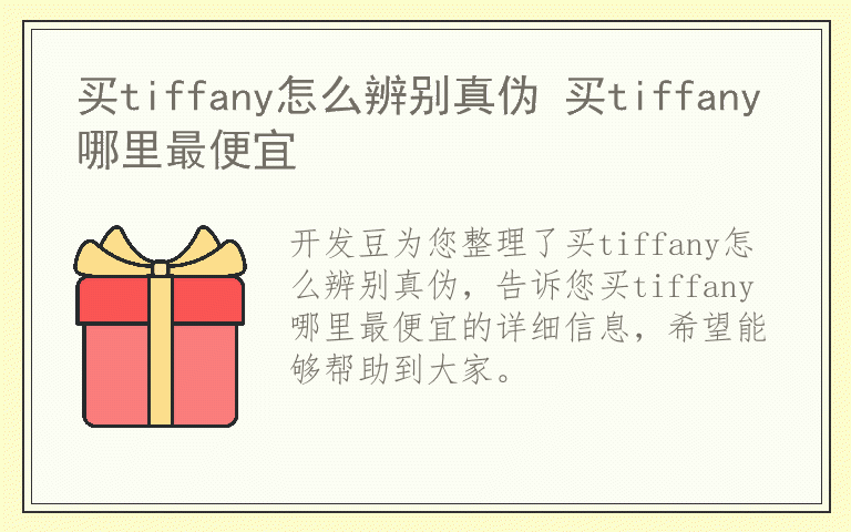 买tiffany怎么辨别真伪 买tiffany哪里最便宜