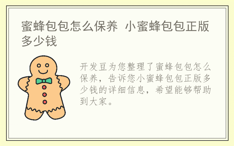 蜜蜂包包怎么保养 小蜜蜂包包正版多少钱