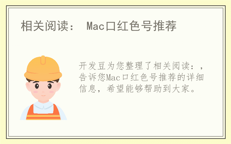 相关阅读： Mac口红色号推荐