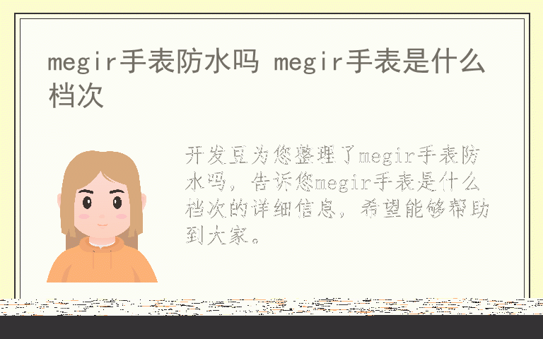 megir手表防水吗 megir手表是什么档次
