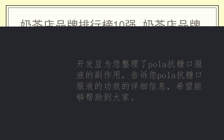 pola抗糖口服液的副作用 pola抗糖口服液的功效