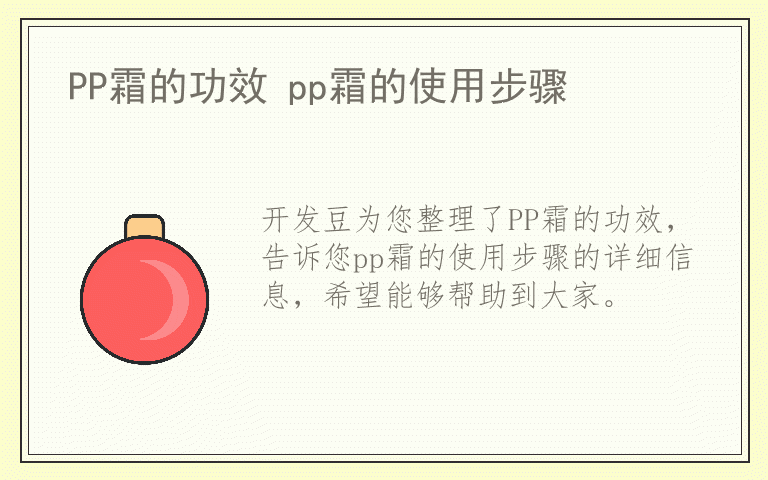 PP霜的功效 pp霜的使用步骤