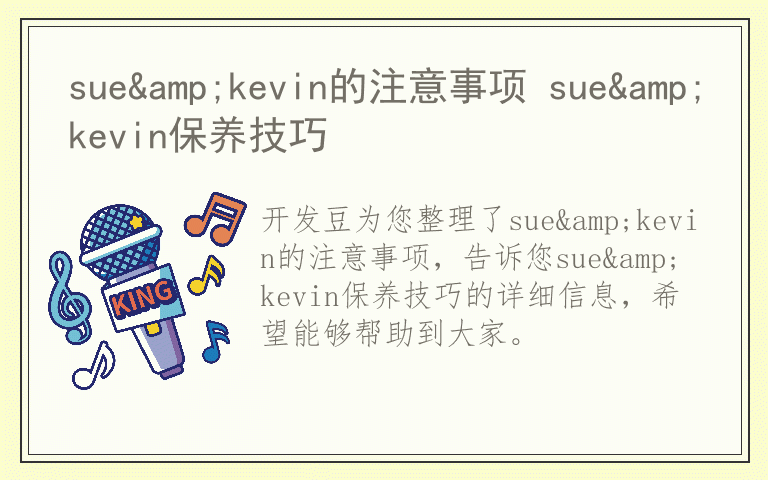 sue&kevin的注意事项 sue&kevin保养技巧