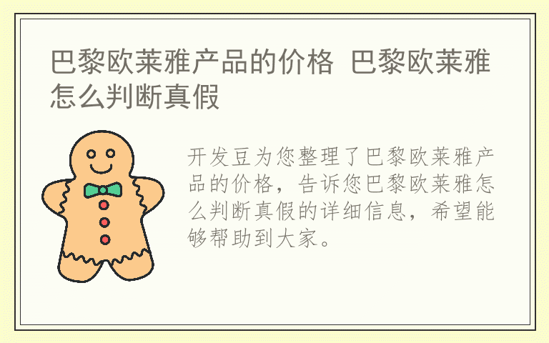 巴黎欧莱雅产品的价格 巴黎欧莱雅怎么判断真假