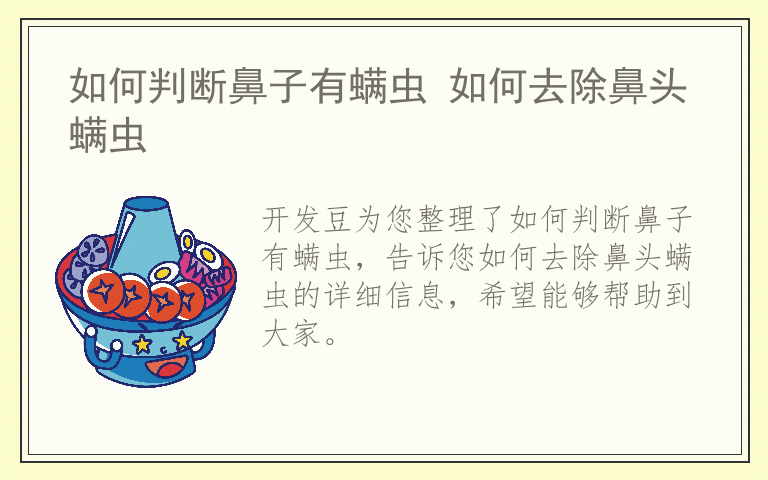 如何判断鼻子有螨虫 如何去除鼻头螨虫