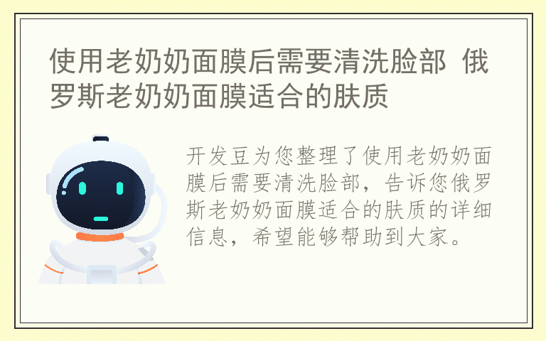 使用老奶奶面膜后需要清洗脸部 俄罗斯老奶奶面膜适合的肤质